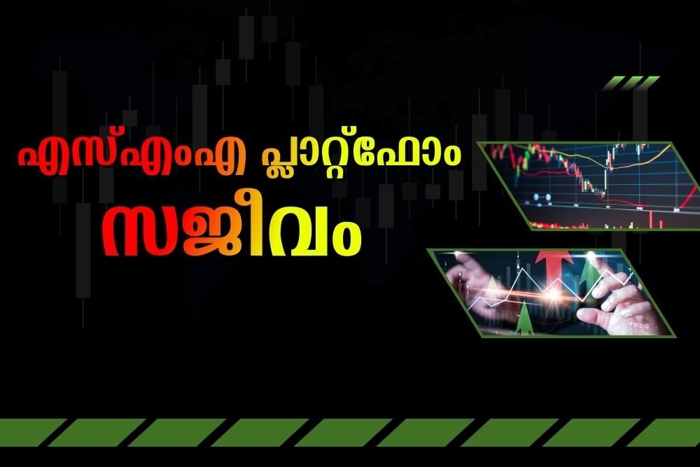 ഈ ആഴ്ച എസ്എംഎ പ്ലാറ്റ്ഫോം സജീവം